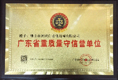 博鸿自动化评为广东省得量质量守信誉单位