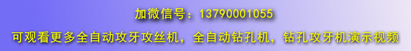 佛山博鸿机械全自动钻孔攻丝机视频演示微信号